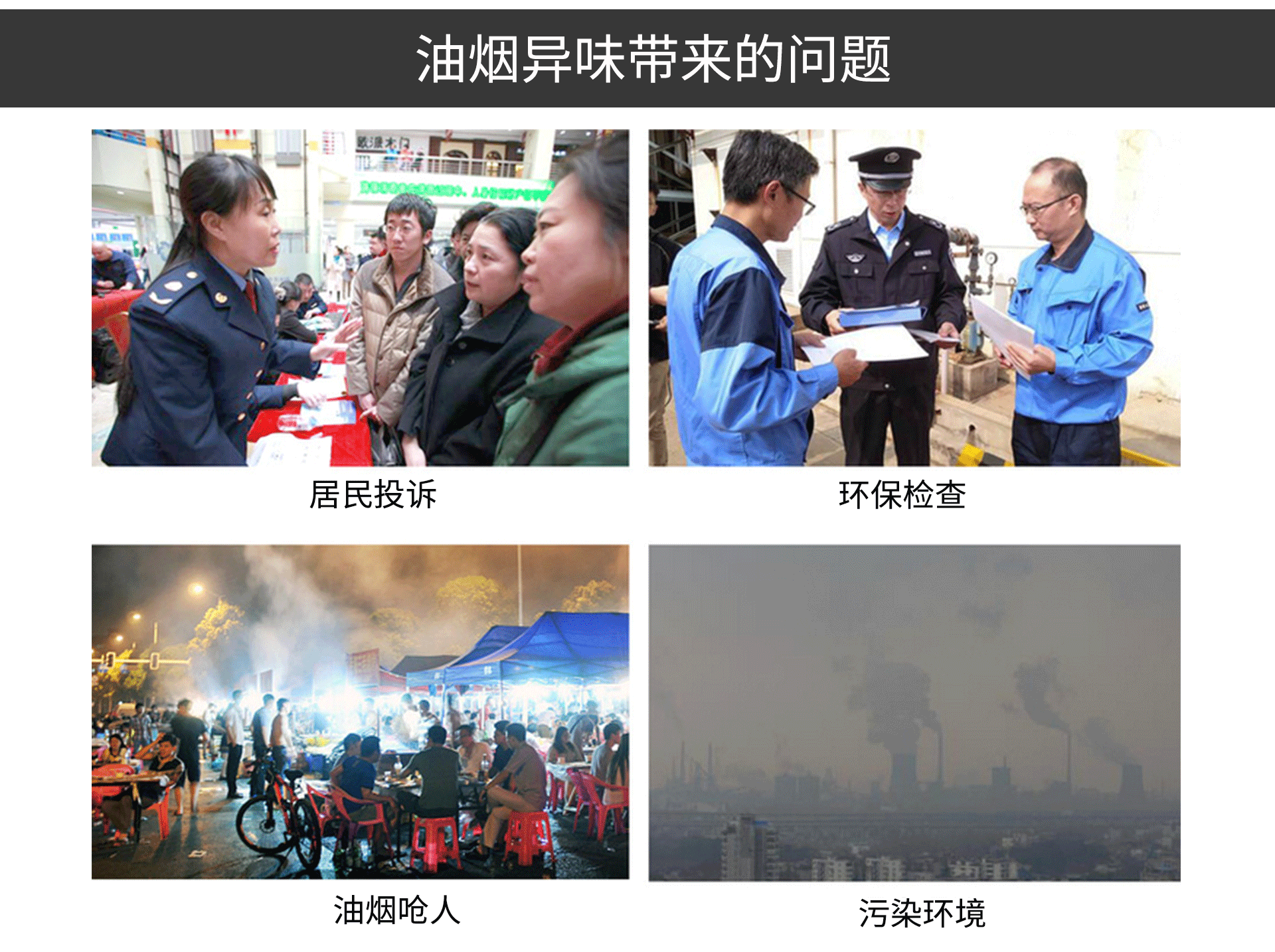 油煙凈化器，油煙凈化設(shè)備，油煙凈化機(jī)