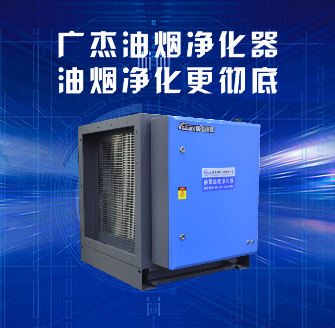 油煙凈化器，油煙凈化設(shè)備，油煙凈化機(jī)