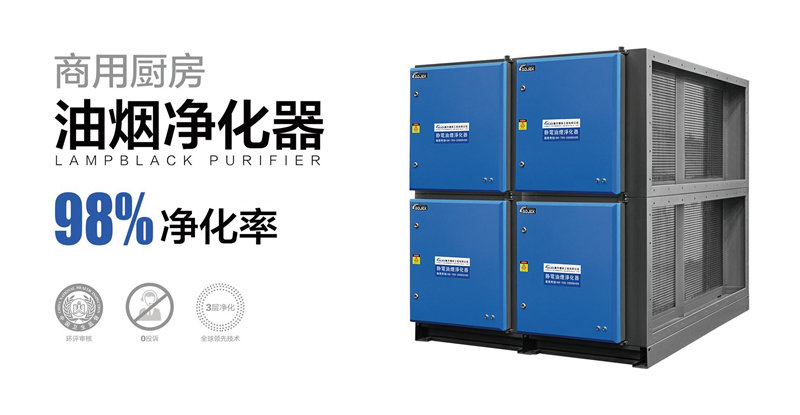 油煙凈化器，油煙凈化設(shè)備，油煙凈化機(jī)