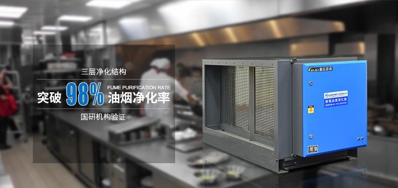油煙凈化器，油煙凈化設備，油煙凈化機