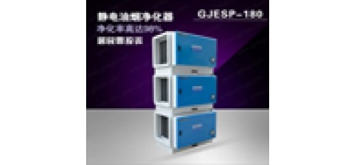 靜電油煙凈化機設(shè)備獨有的五大特點
