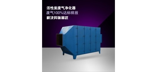 什么是活性炭廢氣凈化器？