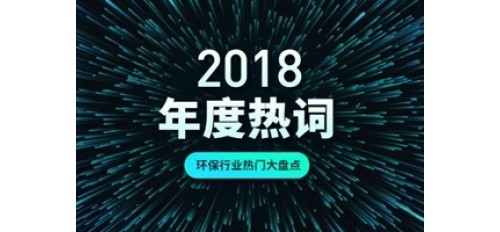 2018年回顧，今天環(huán)保大氣治理有六大熱點！
