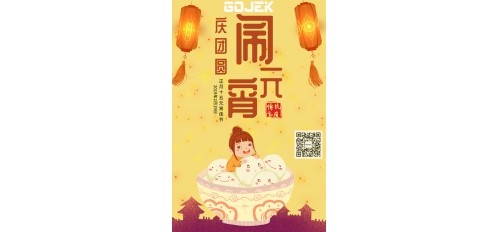 GOJEK：正月十五鬧元宵，喜迎佳節(jié)送祝福!