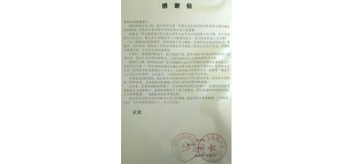 姚川村致廣杰環(huán)保集團董事長姚晟先生感謝信