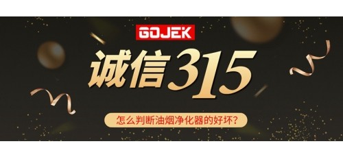 315消費(fèi)者權(quán)益日|GOJEK告訴你怎么分辨油煙凈化器的好壞！