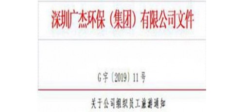 廣杰GOJEK：關(guān)于公司組織員工旅游通知！