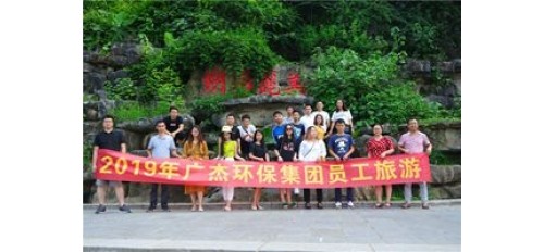 2019年廣杰環(huán)保集團(tuán)深圳職工赴桂林三日游！