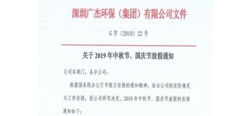 廣杰GOJEK：關(guān)于中秋&國慶節(jié)放假通知！