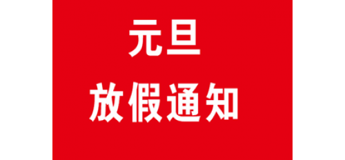深圳廣杰環(huán)保（集團(tuán)）有限公司：關(guān)于2020年元旦放假通知！