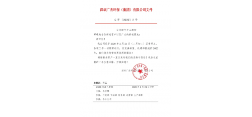 廣杰集團(tuán)新年開(kāi)工通知！