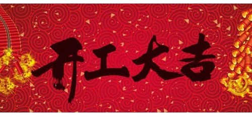 廣杰集團(tuán)新年開工通知！