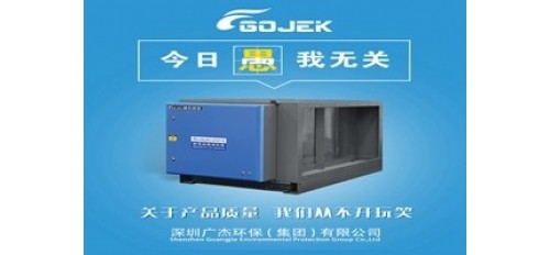 廣杰GOJEK：愚人節(jié)不愚人！做油煙凈化器，我們是用“芯”的！
