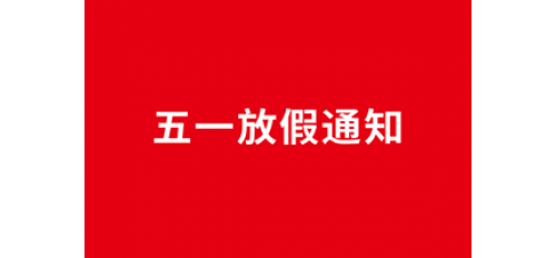 廣杰集團(tuán)五一放假通知！
