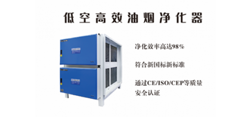 選廣杰環(huán)保低空高效油煙凈化器，讓油煙凈化更徹底！
