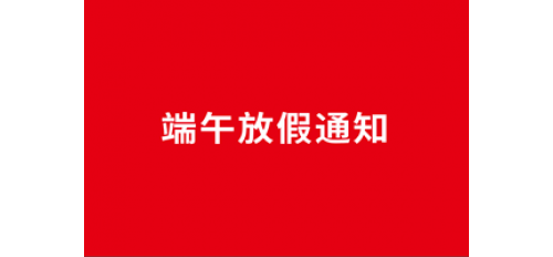 深圳廣杰環(huán)保（集團(tuán)）有限公司：關(guān)于2020年端午節(jié)放假通知！