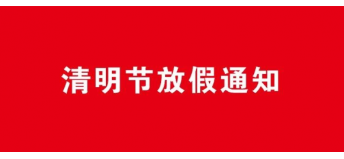 關(guān)于2021年清明節(jié)放假通知！