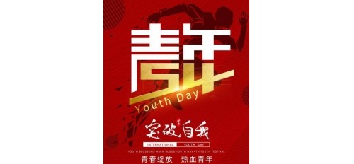 五四青年節(jié)|青春不息，奮斗不止