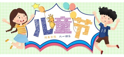 6.1國(guó)際兒童節(jié) | 祝所有的小朋友們節(jié)日快樂(lè)，健康成長(zhǎng)！