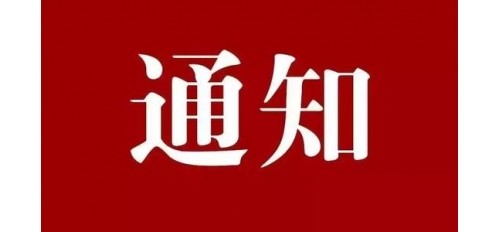 深圳廣杰環(huán)保（集團(tuán)）有限公司：關(guān)于2021年端午節(jié)放假通知！