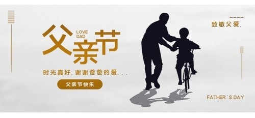 【父親節(jié)】致敬父愛 | 祝天下所有父親節(jié)日快樂！