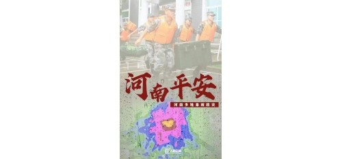 河南挺??！河南多地遭特大暴雨襲擊！請(qǐng)擴(kuò)散！河南全省救援電話匯總