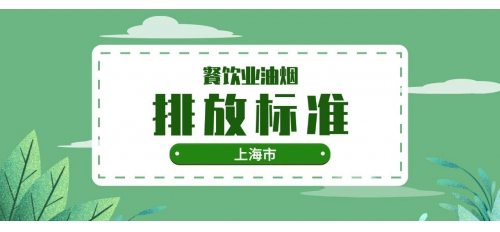 關(guān)于：上海市《餐飲業(yè)油煙排放標(biāo)準(zhǔn)》(DB31/844—2014)