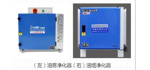 【科普】油霧凈化器和油煙凈化器有什么區(qū)別？