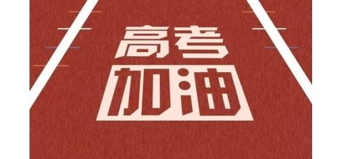 今日高考 |祝 1078萬考生旗開得勝，金榜題名！