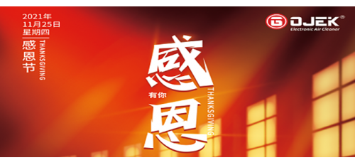 感恩節(jié)｜一路相伴，感謝有你！
